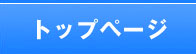 ホーム