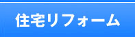 住宅リフォーム