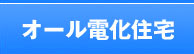 オール電化住宅